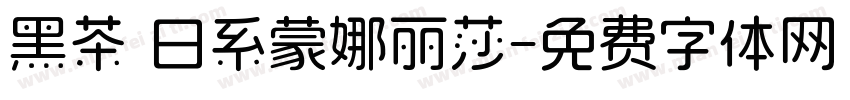 黑茶 日系蒙娜丽莎字体转换